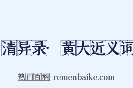 清异录·黄大近义词是什么意思的图片